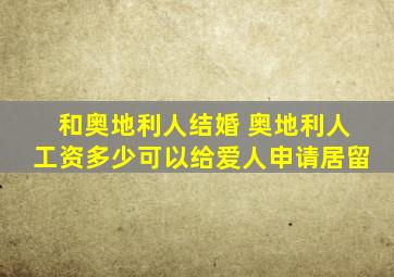 和奥地利人结婚 奥地利人工资多少可以给爱人申请居留